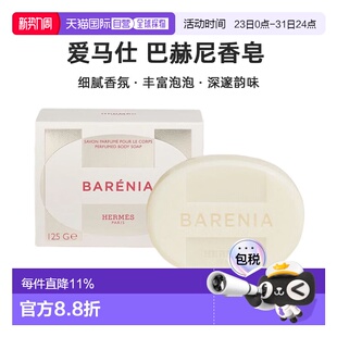 Perfumed Barenia Body正 巴赫尼香皂125g 欧洲直邮Hermes爱马仕