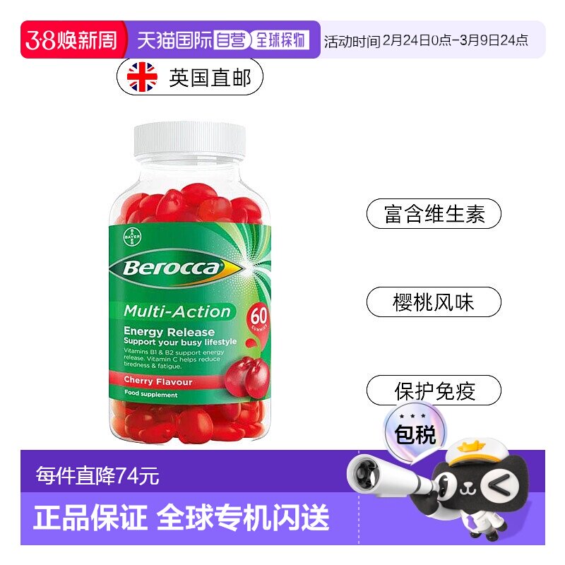 欧洲直邮Berocca多效樱桃味软糖含10种人体必需复合维生素ACD植物