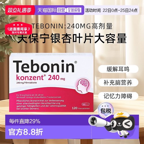 【120粒大容量】欧洲直邮德国TEBONIN德葆宁高剂量240mg老年健忘