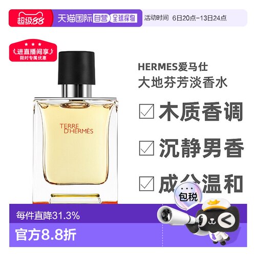 Hermes爱马仕大地男士芬芳淡香水气质木质香调50ml正品