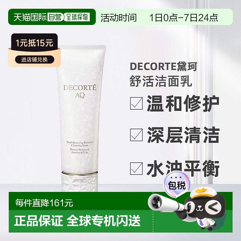 欧洲直邮Decorte黛珂AQ新白檀舒活洗颜霜洁面乳125ml正品