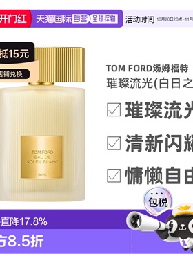 欧洲直邮TOM FORD汤姆福特璀璨流光(白日之水)淡香水30-100ml正品