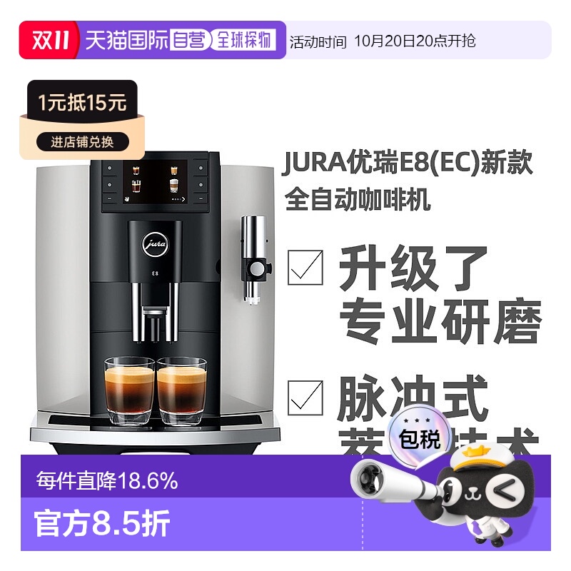 欧洲直邮JURA优瑞E8(EC)系列全自动咖啡机家用奶泡拿铁卡布奇诺