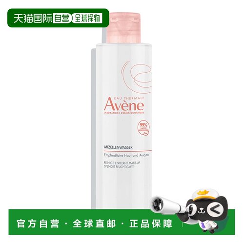 欧洲直邮德国药房Avene雅漾洁面卸妆水200ml眼部面部清洁舒缓清爽