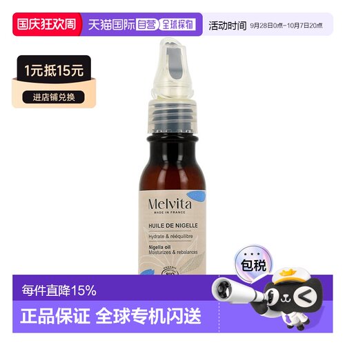 欧洲直邮Melvita蜜威特平衡油脂去痘去黑头有机黑草种子油50正品