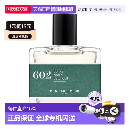欧洲直邮BonParfumeur柏氛602浓香水「清冷雪松秘境」30ml木正品