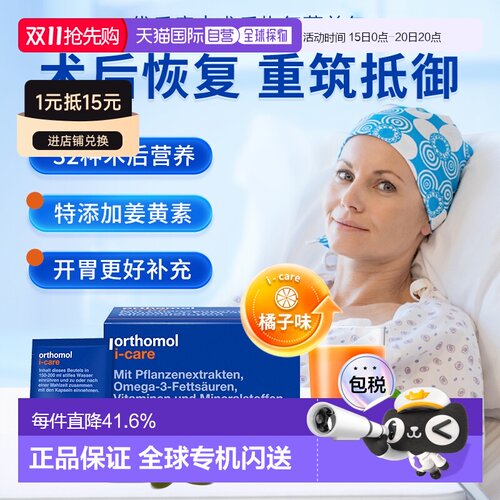 欧洲直邮orthomol奥适宝iCAre手术后恢复化疗后营养品滋补30包/盒