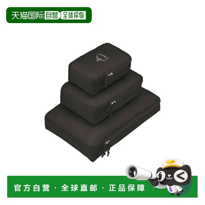 自营欧洲直邮Osprey Packing Cube Set 男女通用黑色收纳袋