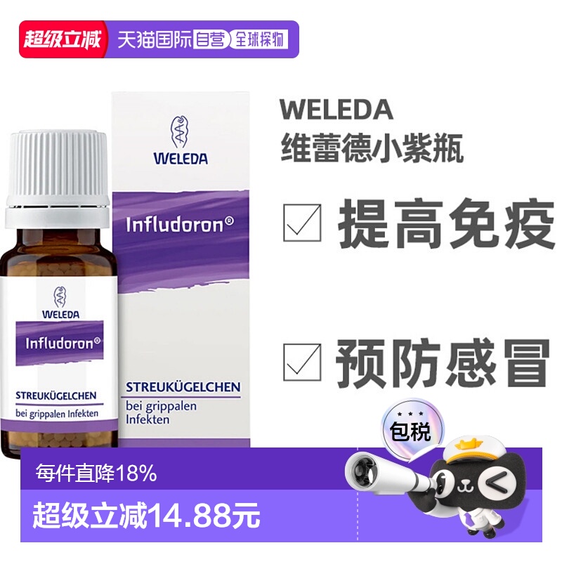 欧洲直邮德国WELEDA维蕾德婴儿童成人感冒药小紫瓶鼻塞退烧感冒药