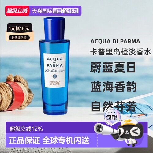 欧洲直邮AcquaDiParma帕尔玛之水卡普里香橙中性EDT30ml正品