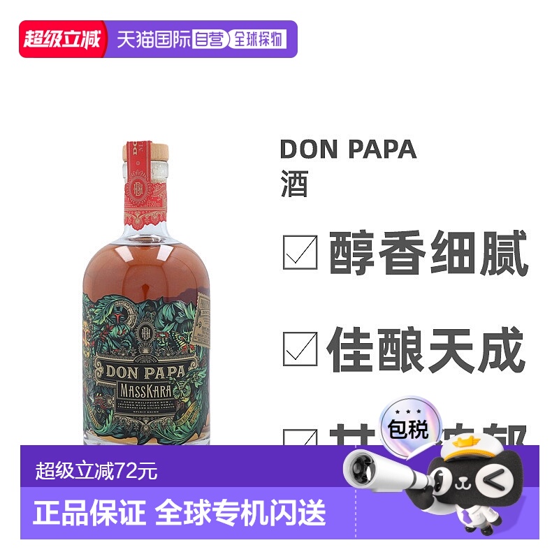 欧洲直邮DON PAPA朗姆酒芬芳馥郁细腻劲足丝滑浓厚香醇美味700ml