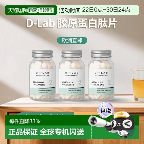 欧洲直邮D-Lab紧致肌水解胶原蛋白肽片 84颗 淡纹嘭弹肌肤