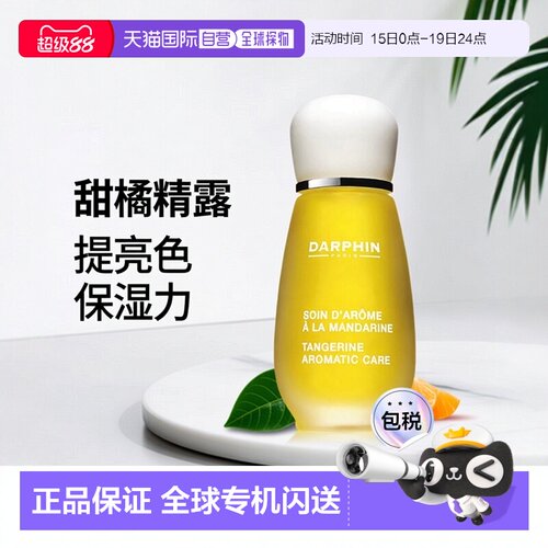 欧洲直邮Darphin/朵梵 MANDARINE 甜橘芳香精露15ML正品