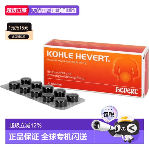 欧洲直邮德国药房HEVERT药用炭止泻腹胀腹泻拉肚吸附毒素片20粒