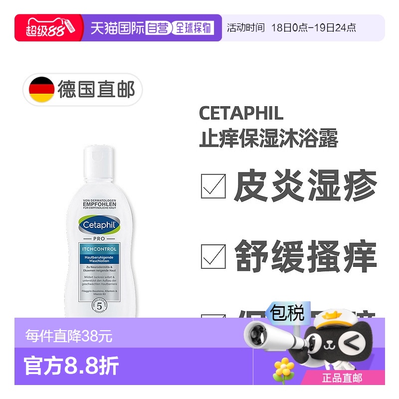 欧洲直邮德国药房Cetaphil丝塔芙Pro系列止痒保湿沐浴露295ml皮炎