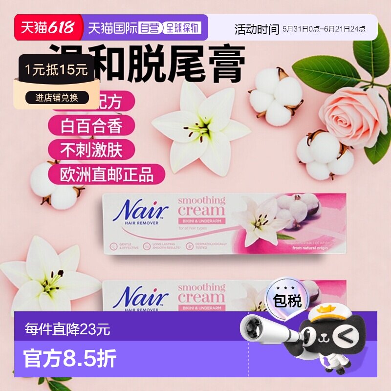 欧洲直邮英国Nair脱毛膏温和不刺激白百合提取物100ml正品比基尼