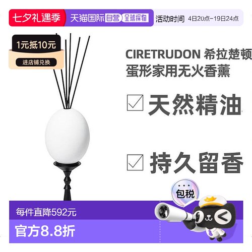 欧洲直邮Cire Trudon扩香蛋300ml室内无火香薰5件套留香清新空气
