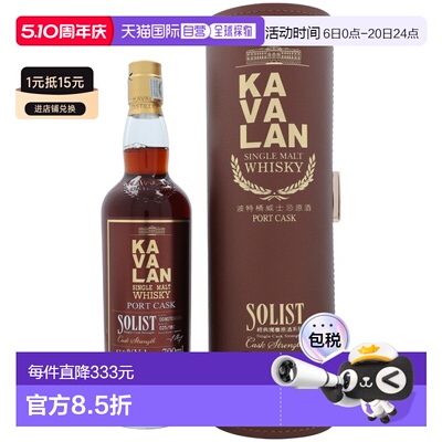 欧洲直邮Kavalan Solist Port Cask + GB噶玛兰