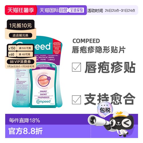 欧洲直邮德国compeed凯必得隐形唇疱贴缓解带状疱疹愈合上火水泡