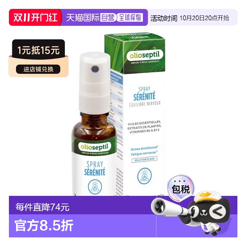 欧洲直邮Olioseptil 法国本土版植物精油缓解压力喷雾20ml多盒可
