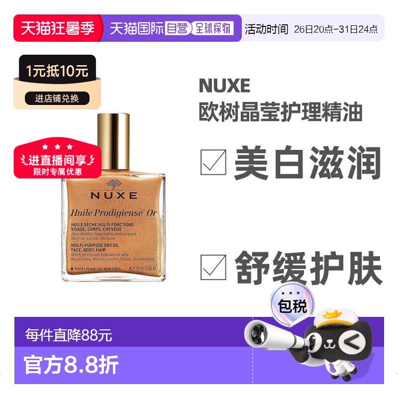 欧洲直邮Nuxe欧树晶莹护理精油100ml美白护肤含珍珠贝母金粉正品
