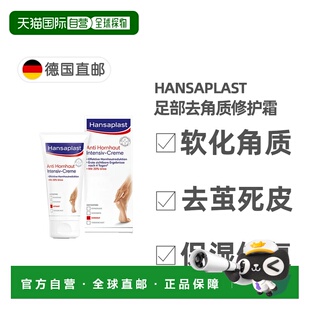 自营 Hansaplast汉莎足部修护霜去除硬茧去死皮滋润75ml正品