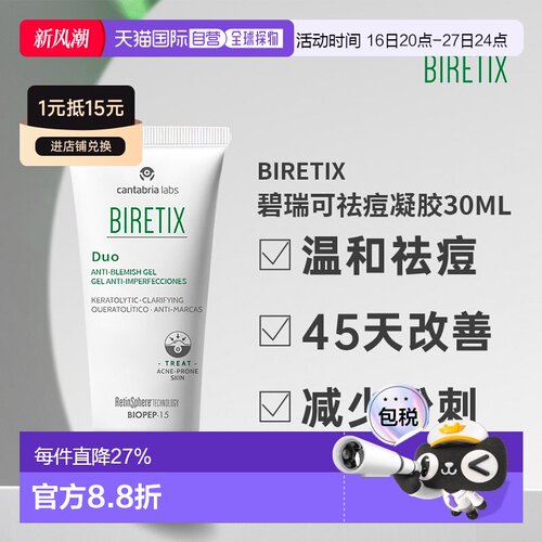 欧洲直邮Biretix碧瑞可肌源祛痘凝胶精华小绿盖温和30ml