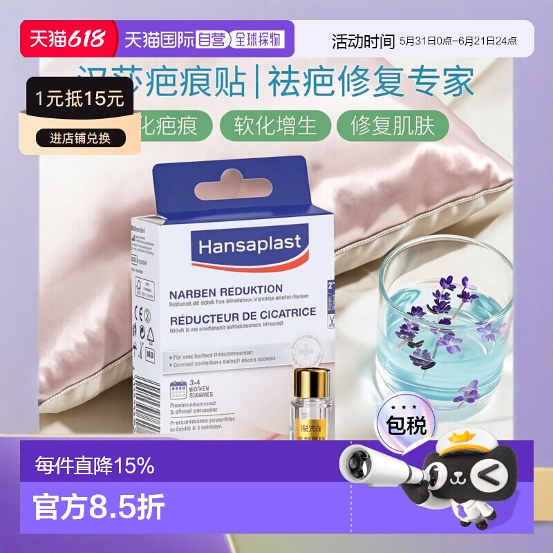 自营｜Hansaplast汉莎疤痕淡化贴祛疤修复淡疤软化增生21片/盒