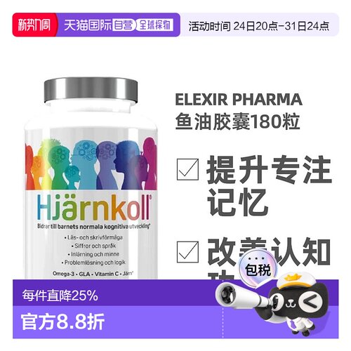 欧洲直邮北欧大药房Elexir Pharma深海鱼油180粒补脑增强青少年