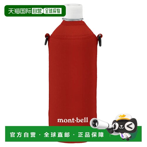 香港直邮mont-bell 户外水瓶/水袋/水杯 1123933R【付后1h可退】
