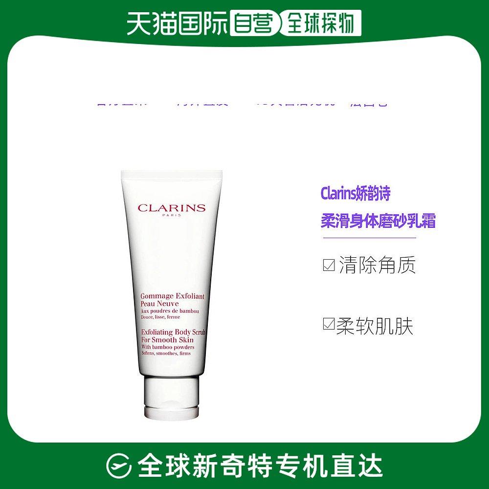 欧洲直邮Clarins娇韵诗柔滑身体磨砂乳霜保湿温和200ml角质去角质