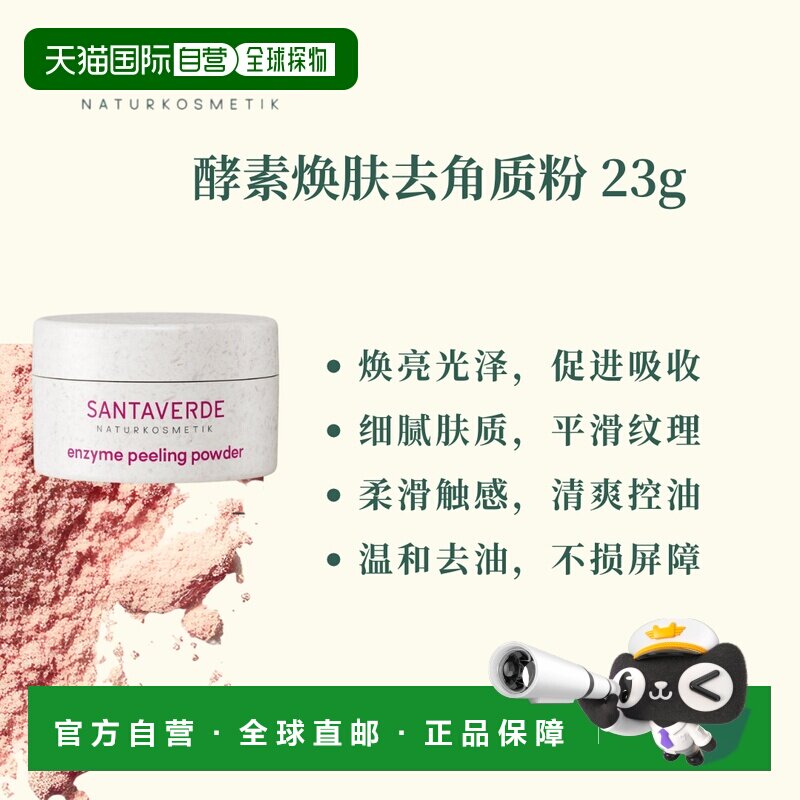 欧洲直邮德国Santaverde芬卡芦荟庄园酵素焕肤去角质粉 23g正品