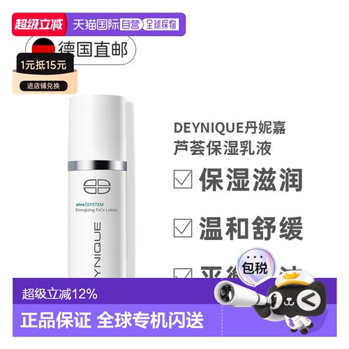 Deynique丹妮嘉芦荟精华芦荟补水保湿乳液肌底提亮乳125ml正品