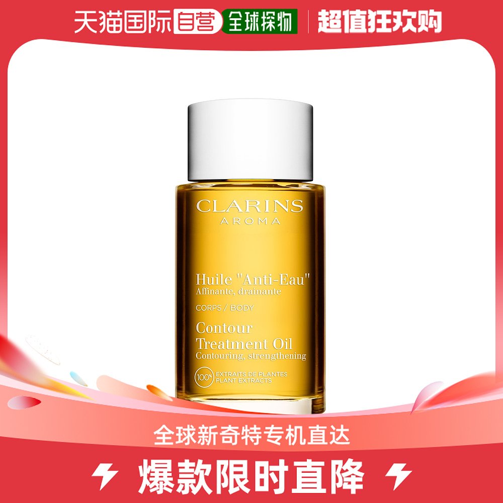 欧洲直邮Clarins娇韵诗 身体护理油Anti-Eau 紧塑轻盈排水100ML