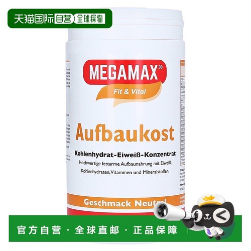 欧洲直邮德国MEGAMAX训练术后热量营养蛋白补剂原味500g
