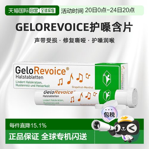 欧洲直邮德国药房Gelorevoice修复声带受损沙哑护嗓含片20片西柚