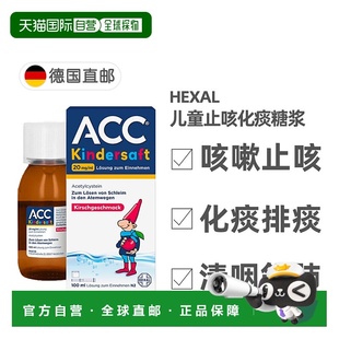 2岁 欧洲直邮德国药房赫素Hexal ACC儿童止咳化痰糖浆100ml