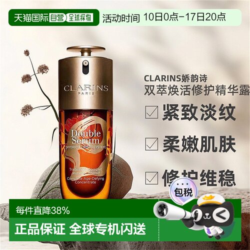 欧洲直邮Clarins娇韵诗第九代赋活精华黄金双萃蛇年限定正品75ml