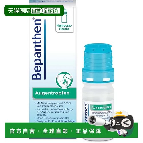 欧洲直邮德国药房 拜耳Bepanthen眼疲劳眼干保湿修复滴眼液 10ml/