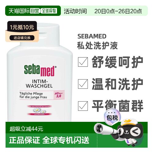 Sebamed施巴女性私处洗护液200ml私密护理清洗调节PH值正品