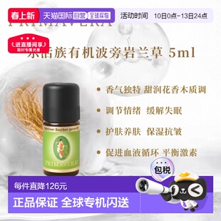 欧洲直邮Primavera德国乐活族陈年窖醇波旁岩兰草 5ml纯单方正品
