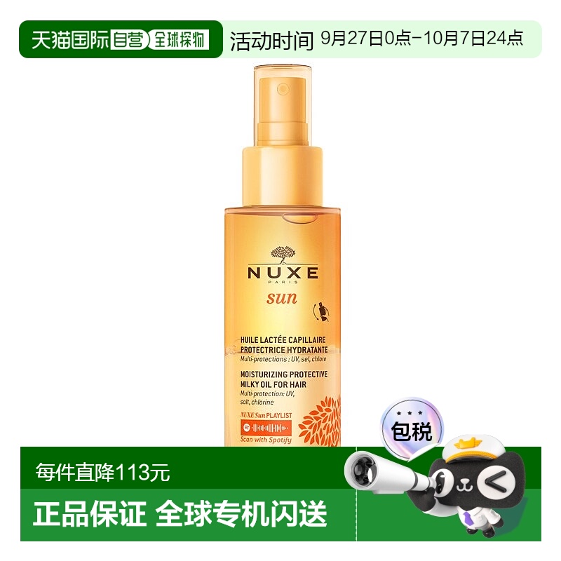 欧洲直邮Nuxe欧树 防护亮泽护发油100ml 滋润保湿滋养正品