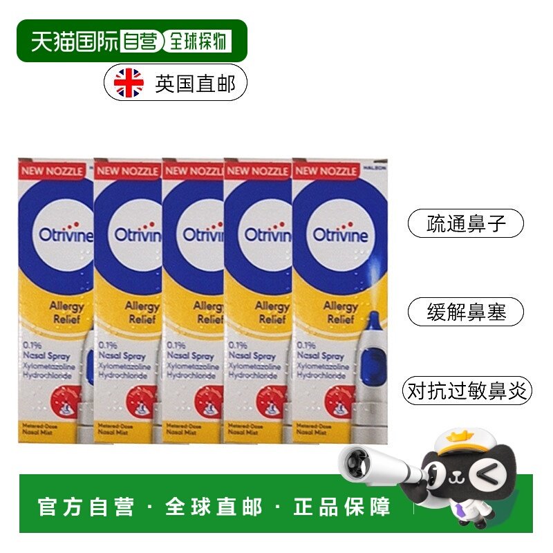 欧洲直邮英国药房OTRIVINE过敏洗鼻剂鼻塞过敏性鼻炎花粉过敏5瓶