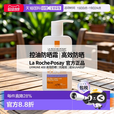欧洲直邮La roche posay理肤泉 大哥大400控油防晒霜50ml SP正品