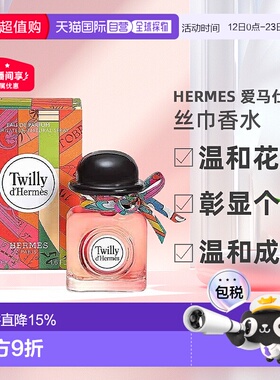 欧洲直邮Hermes爱马仕丝巾（丝意香水EDP30/50/85ml清新淡雅正品