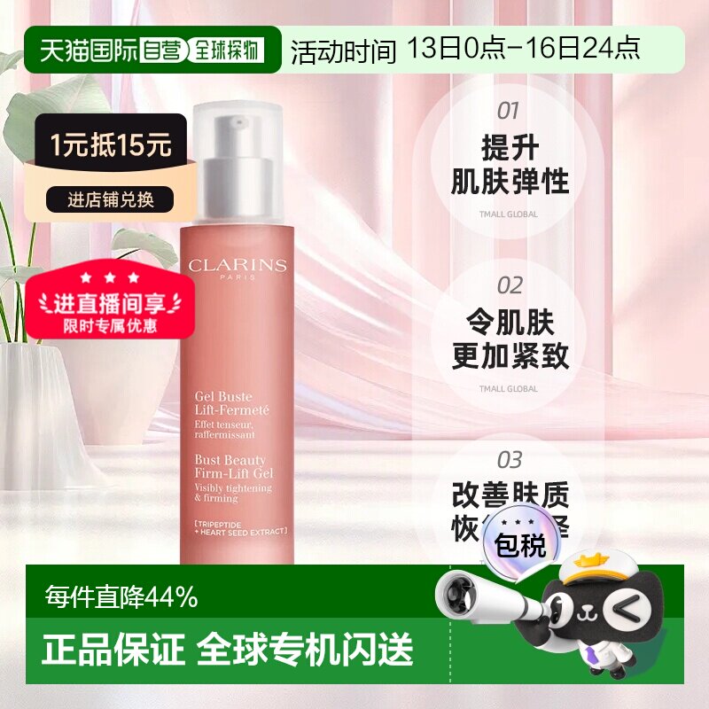 CLARINS 娇韵诗健胸提升啫喱 美胸胸部提升凝胶50ml正品