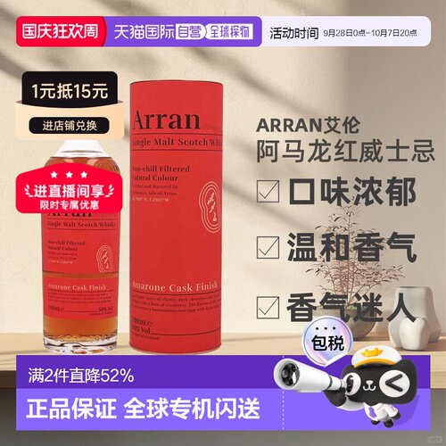 欧洲直邮Arran艾伦阿马龙红酒桶威士忌礼盒装50%700ml新款
