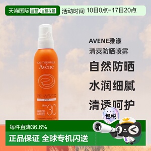 欧洲直邮Avene雅漾清爽防晒喷雾200ml保湿补水清透呵护效告白正品