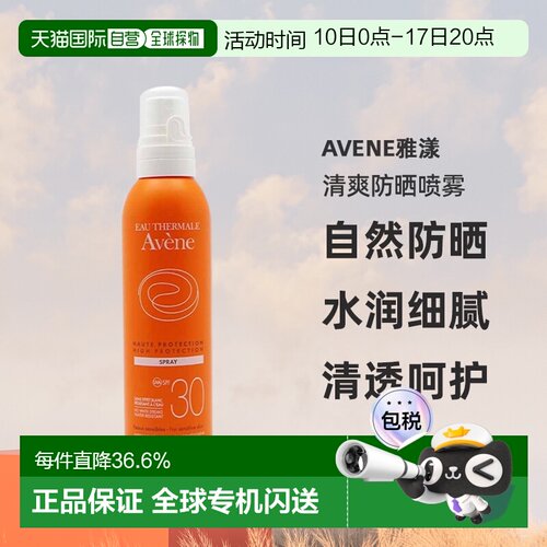欧洲直邮Avene雅漾清爽防晒喷雾200ml保湿补水清透呵护效告白正品