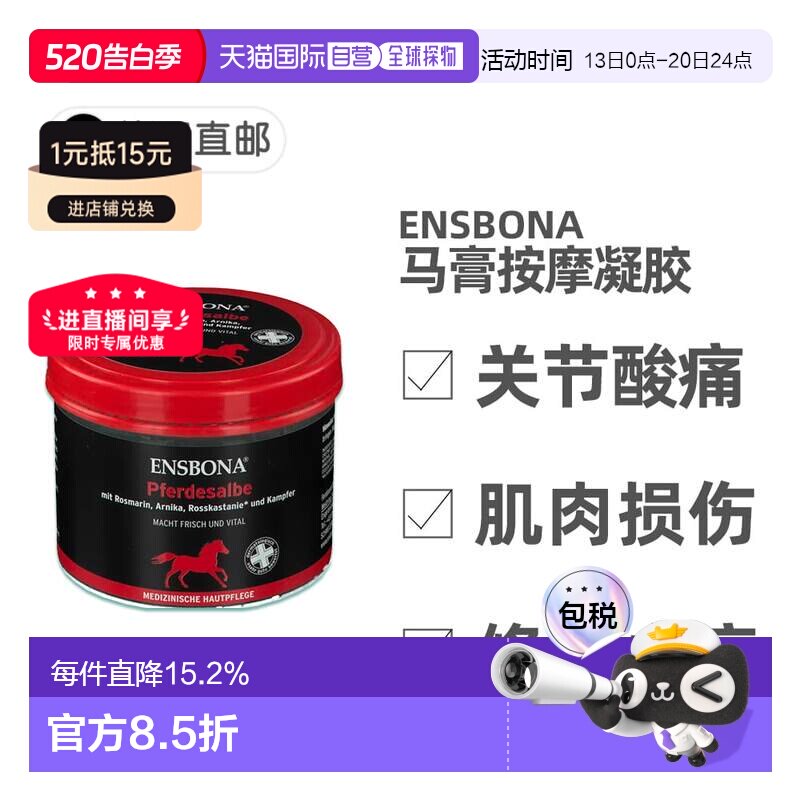 欧洲直邮德国药房Ensbona马膏500ml热活按摩舒缓肌肉肌腱关节痛